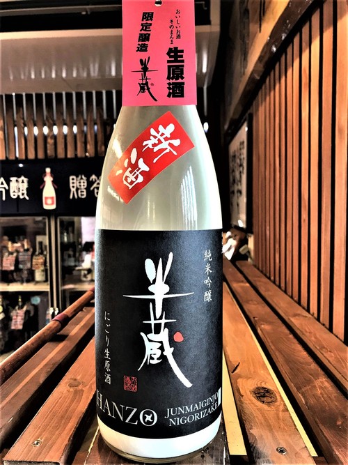 【日本酒】半蔵 新酒しぼりたて 純米吟醸⛄にごり生原酒 Black Label 限定 新酒令和1BY🆕_e0173738_14511243.jpg