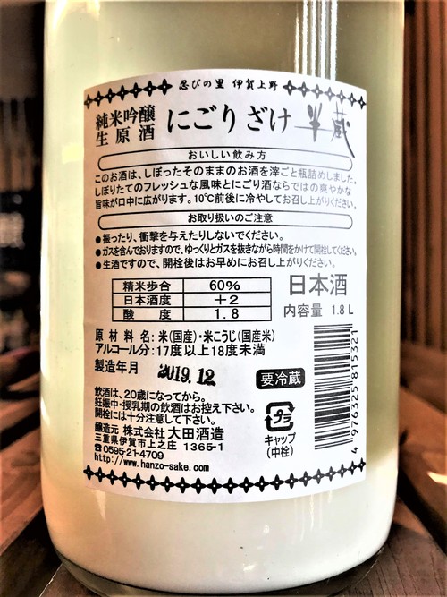 【日本酒】半蔵 新酒しぼりたて 純米吟醸⛄にごり生原酒 Black Label 限定 新酒令和1BY🆕_e0173738_1505123.jpg