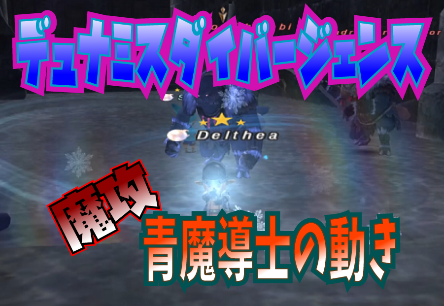 デュナミス-ダイバージェンスでの魔攻青魔道士の動き_e0401547_18461542.png