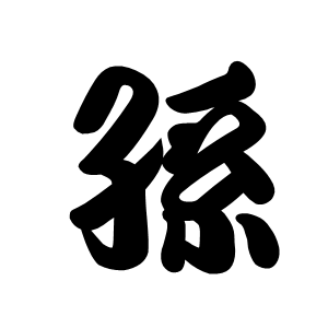 ２０１９年今年の漢字は?_b0151748_16143354.png