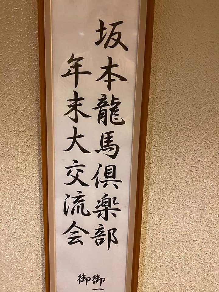 龍馬の宿「南水」で龍馬会の大交流会。_c0186691_14151323.jpg