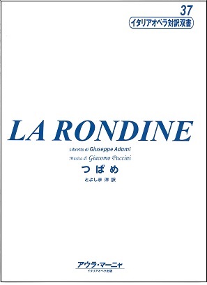 イタリアオペラ対訳双書37「La Rondine」刊行のお知らせ_f0172744_0144820.jpg