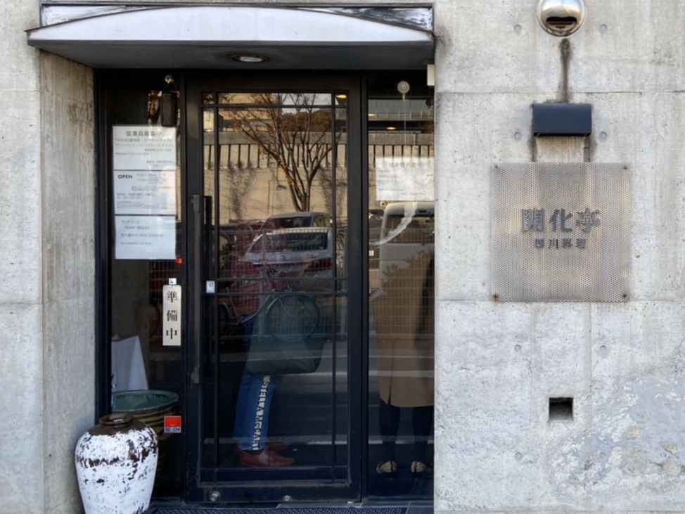 名古屋から開化亭のランチタイム 岐阜 Belle Takes A Trip すべれない次の一食