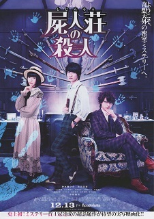 『屍人荘の殺人』(2019)_e0033570_23593887.jpg