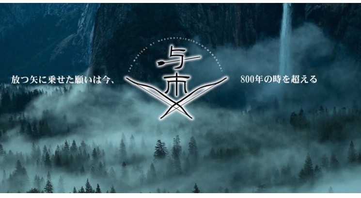 2020.1.5 市民ミュージカル「与市」イベント公演 in 京都亀岡ガレリア響ホール_c0180209_21411392.jpeg
