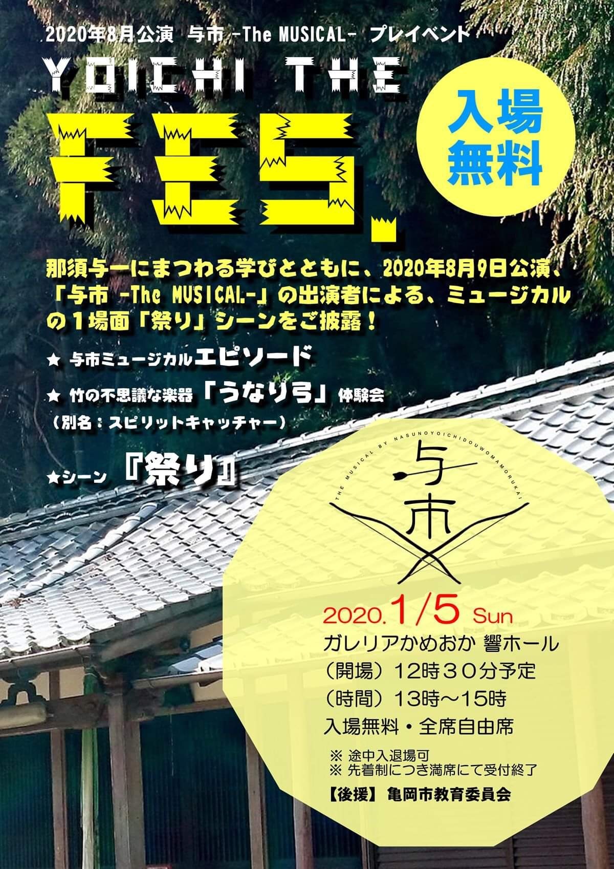 2020.1.5 市民ミュージカル「与市」イベント公演 in 京都亀岡ガレリア響ホール_c0180209_21412919.jpeg