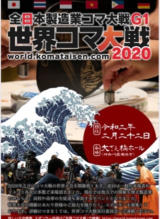 12/13(金) 「世界コマ大戦2020」開催のお知らせ_a0272042_16284940.jpg