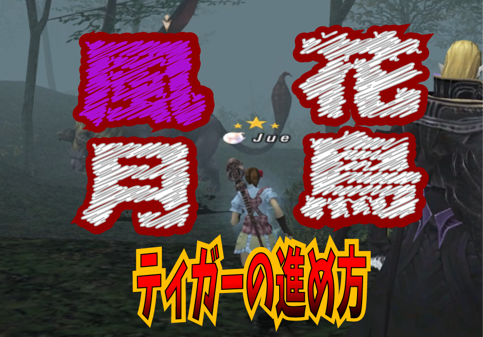 そのまま実践出来ます!花鳥風月 ティガーの進め方【動画】_e0401547_20150223.png