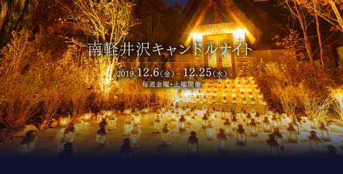 ルグラン軽井沢ホテル&リゾート * 南軽井沢・キャンドルナイト♪_f0236260_21402446.png
