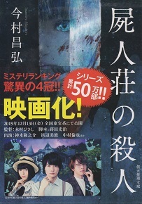 『屍人荘の殺人』(2019)_e0033570_00000772.jpg