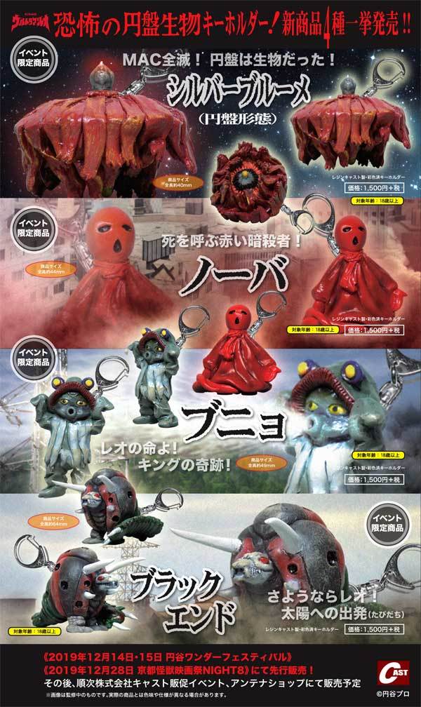 ウルトラマンレオ ウルトラ怪獣 イベント限定 円盤生物キーホルダー