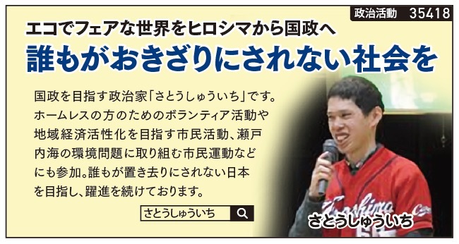 さとうしゅういちは、衆院選広島3区における対応【随時更新】_e0094315_11565865.jpg