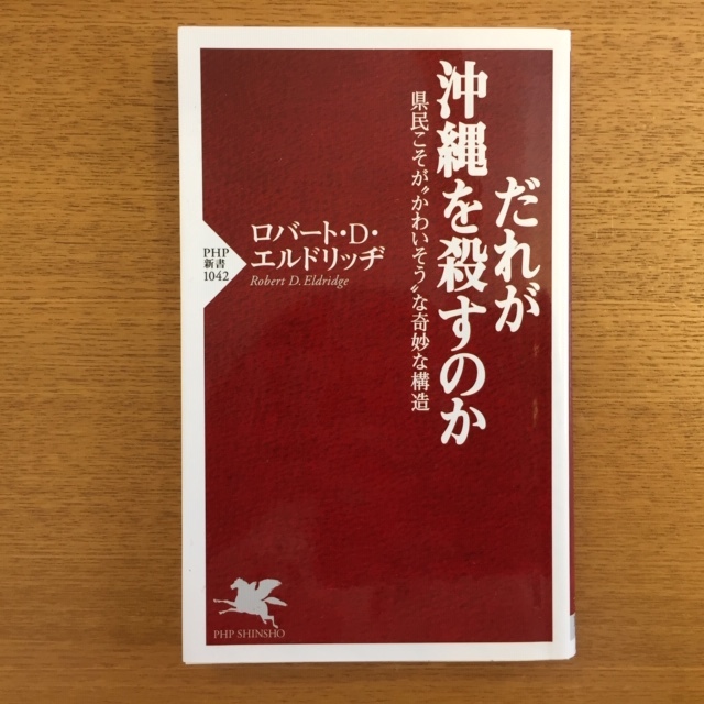 ロバート・D・エルドリッヂ「誰が沖縄を殺すのか」_b0000829_08285143.jpg