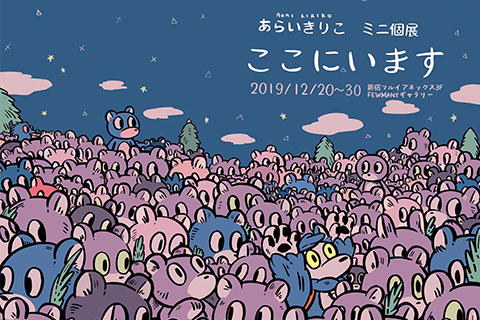 あらいきりこ A1 ポスター　みんなの夜 12/20～12/30 あらいきりこさん exhibition 【ここにいます】 開催の