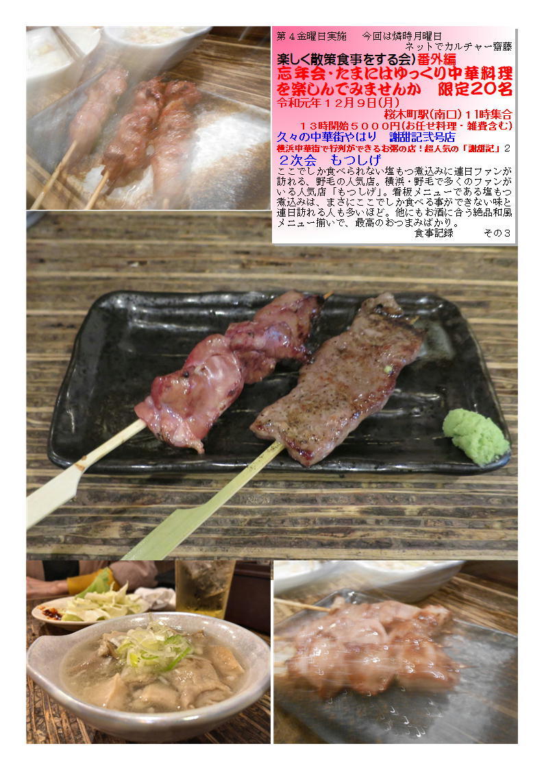 2次会もつしげ 久々の中華街やはり 謝甜記弐号店 でおいしいものを食べてみましょう 楽しく散策食事をする会(旧老舗・有名店を巡るランチ散歩)番外編 ネットでカルチャー齋藤 食事記録 _f0388041_09571231.jpg