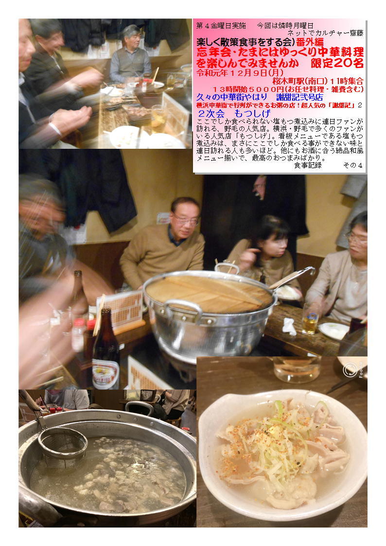 2次会もつしげ 久々の中華街やはり 謝甜記弐号店 でおいしいものを食べてみましょう 楽しく散策食事をする会(旧老舗・有名店を巡るランチ散歩)番外編 ネットでカルチャー齋藤 食事記録 _f0388041_09572021.jpg