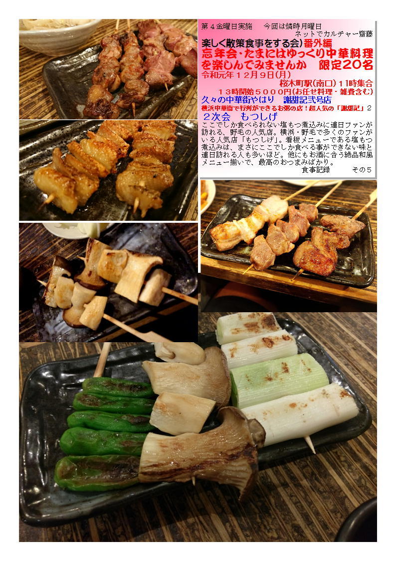 2次会もつしげ 久々の中華街やはり 謝甜記弐号店 でおいしいものを食べてみましょう 楽しく散策食事をする会(旧老舗・有名店を巡るランチ散歩)番外編 ネットでカルチャー齋藤 食事記録 _f0388041_09572652.jpg
