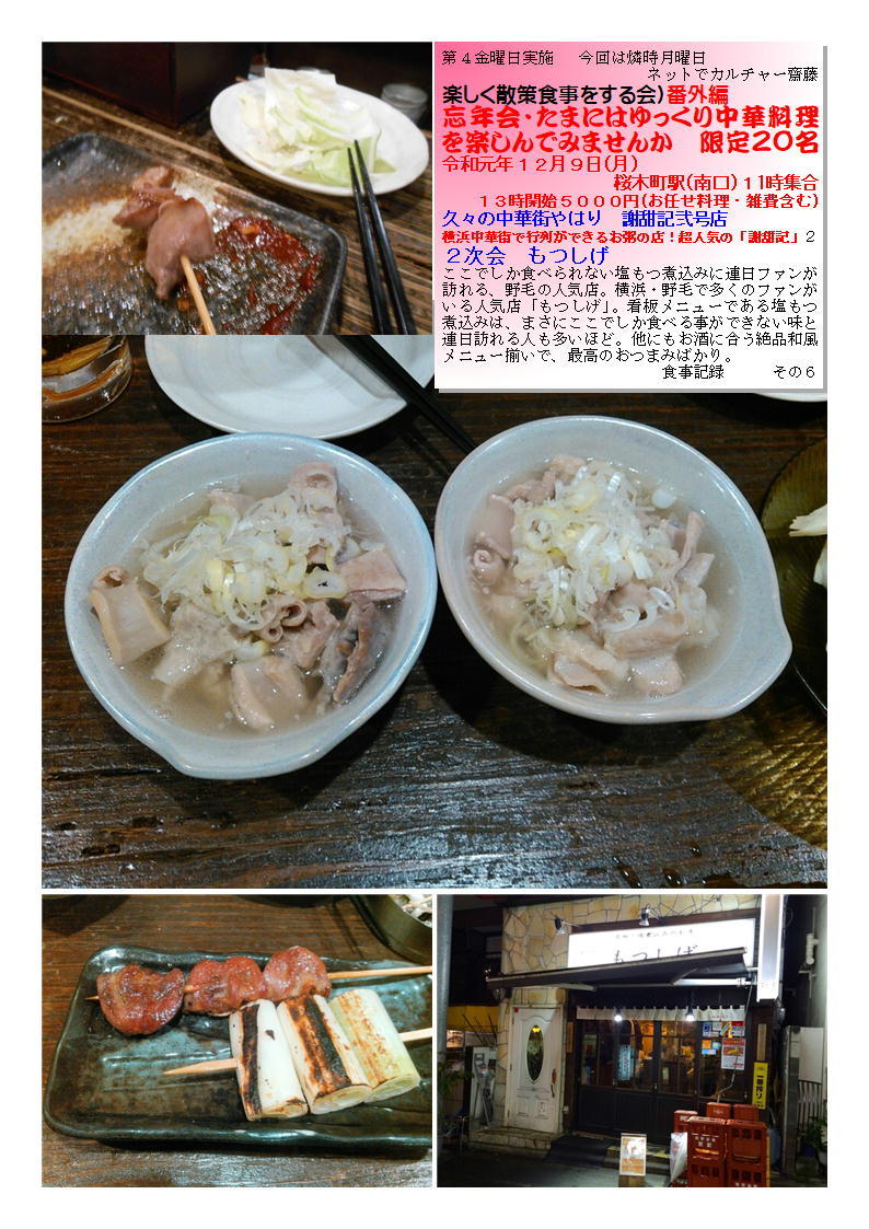 2次会もつしげ 久々の中華街やはり 謝甜記弐号店 でおいしいものを食べてみましょう 楽しく散策食事をする会(旧老舗・有名店を巡るランチ散歩)番外編 ネットでカルチャー齋藤 食事記録 _f0388041_09573543.jpg