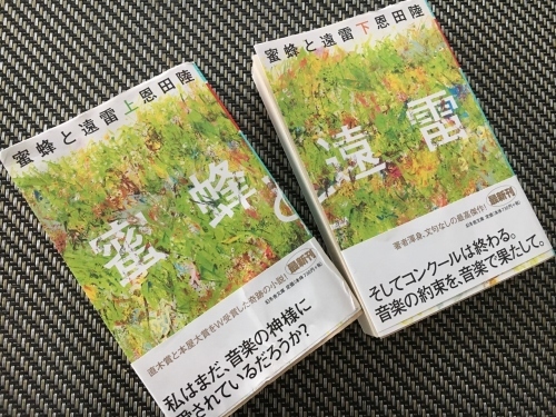 「蜜蜂と遠雷」~音楽の映画と本_e0326953_21423245.jpg