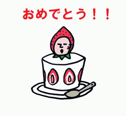 イチゴさんの「おめでとうとう」スタンプ第2弾!!_a0214371_23055437.gif