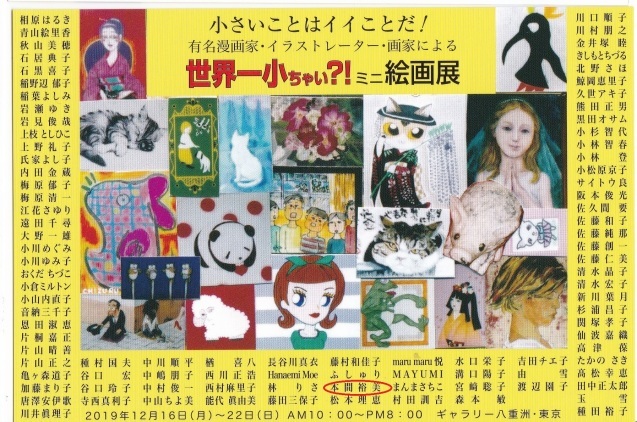 世界一小ちゃいミニ絵画展はじまりました!&坐骨神経痛_e0135287_18235418.jpg
