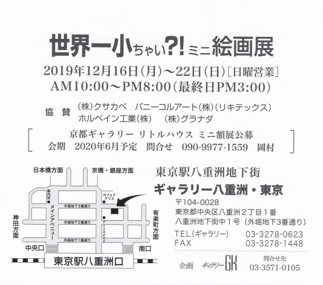 世界一小ちゃいミニ絵画展はじまりました!&坐骨神経痛_e0135287_18241607.jpg