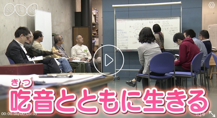 【告知】大阪吃音教室の活動がNHKのWebページで紹介されました _c0191808_11472772.jpg