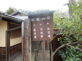 護国寺の建築・その3 仰木魯堂の茶室_c0195909_09412820.jpg