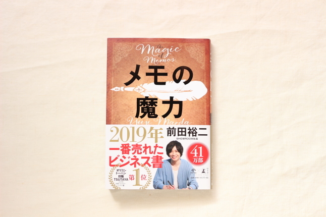 「メモの魔力」にハマりました_f0354014_10433384.jpg