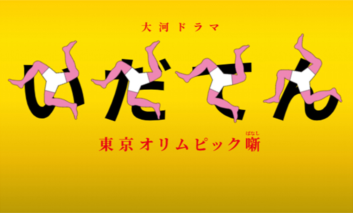 いだてん~東京オリムピック噺~ 総評_e0158128_15092024.jpg
