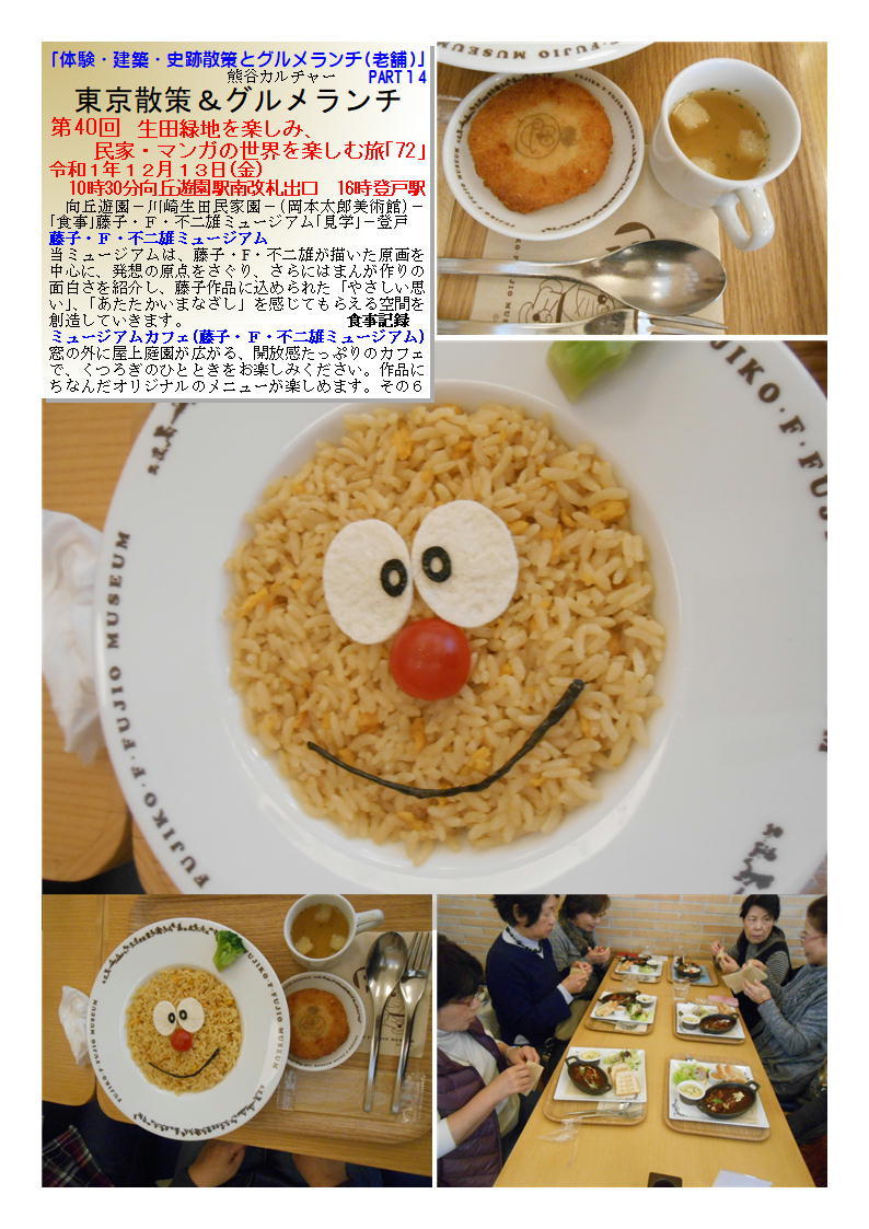 ミュージアムカフェ 第40回 生田緑地を楽しみ、民家・マンガの世界を楽しむ旅「72」 「体験・建築・史跡散策とグルメランチ(老舗)」PART15 熊谷カルチャー_f0388041_07053965.jpg