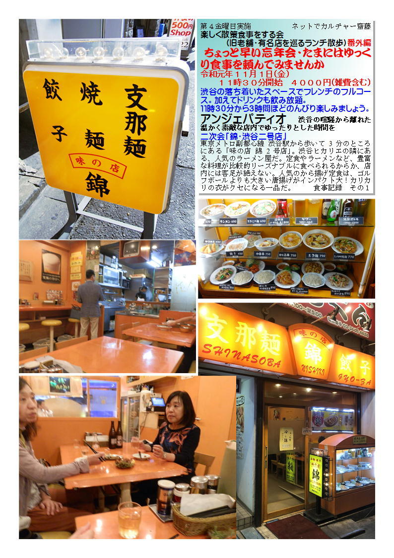 二次会「錦・渋谷二号店」 アンジェパティオ 楽しく散策食事をする会 (旧老舗・有名店を巡るランチ散歩)番外編 ネットでカルチャー齋藤 _f0388041_07302822.jpg