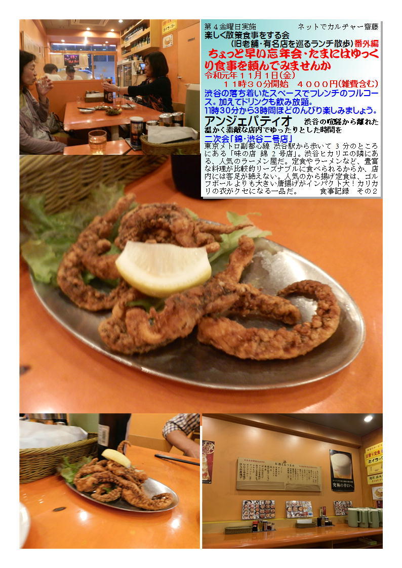 二次会「錦・渋谷二号店」 アンジェパティオ 楽しく散策食事をする会 (旧老舗・有名店を巡るランチ散歩)番外編 ネットでカルチャー齋藤 _f0388041_07303649.jpg