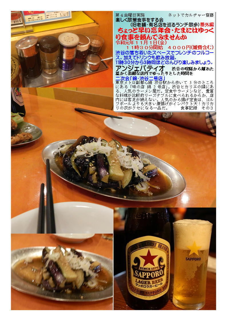 二次会「錦・渋谷二号店」 アンジェパティオ 楽しく散策食事をする会 (旧老舗・有名店を巡るランチ散歩)番外編 ネットでカルチャー齋藤 _f0388041_07304268.jpg