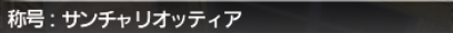 今更!旧サルベージ攻略 アラパゴ遺構_e0401547_18033959.png