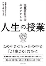 エピクテトス 人生の授業 本 竹林軒出張所