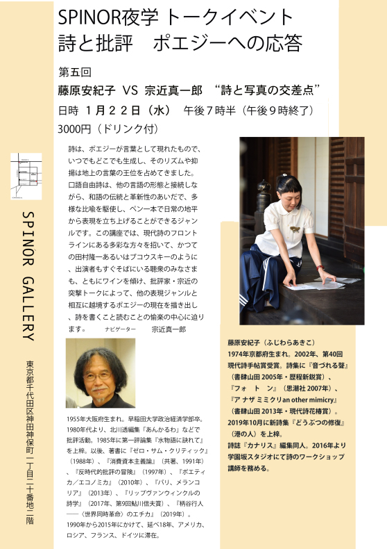 １月２２日 SPINOR夜学 詩と批評 ポエジーへの応答 第5回 藤原安紀子