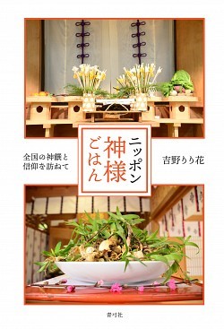 新刊『ニッポン神様ごはん』発売のお知らせ_c0303307_15513367.jpg