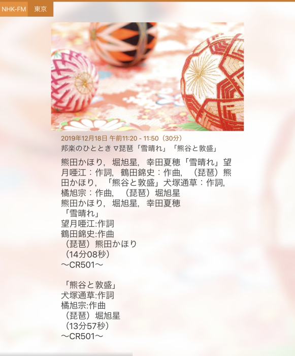 NHK-FM 邦楽のひととき【2019年12月18日‐12月19日】=終了= _c0366731_09050600.jpeg