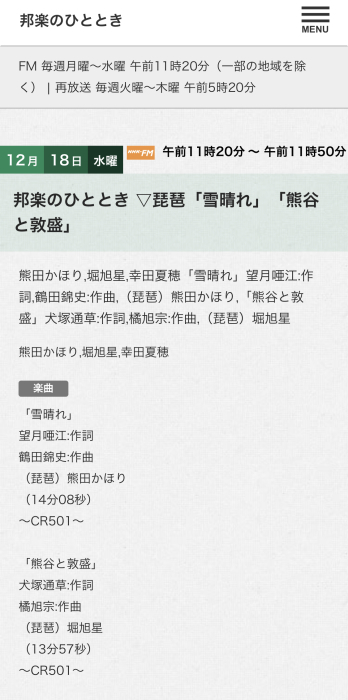 NHK-FM 邦楽のひととき【2019年12月18日‐12月19日】=終了= _c0366731_09052398.jpeg