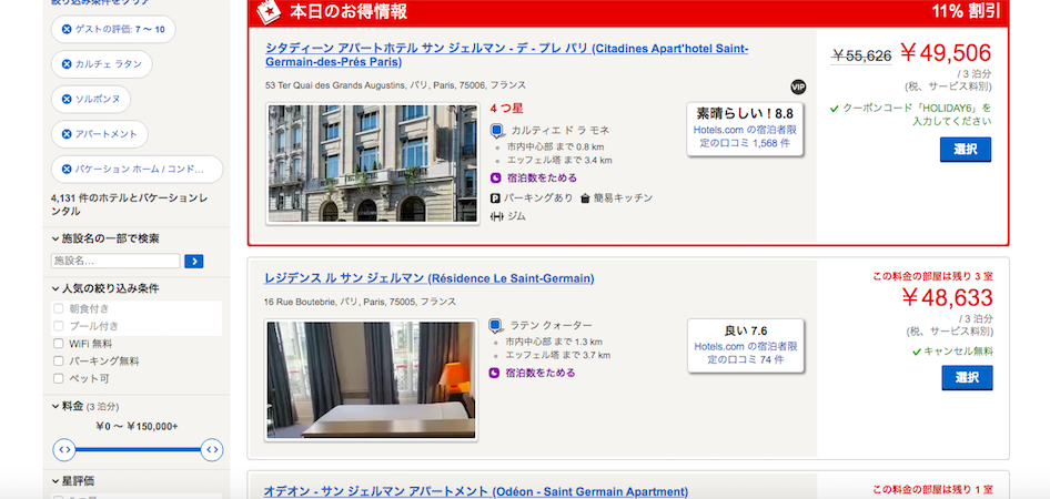 パリの宿探しを ホテルズドットコム Hotels.com でらくらくシミュレーション_a0231632_20421449.png