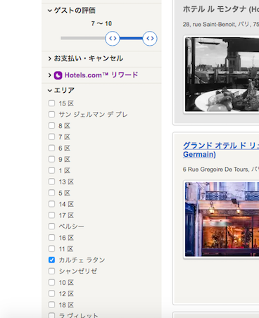 パリの宿探しを ホテルズドットコム Hotels.com でらくらくシミュレーション_a0231632_20425342.png