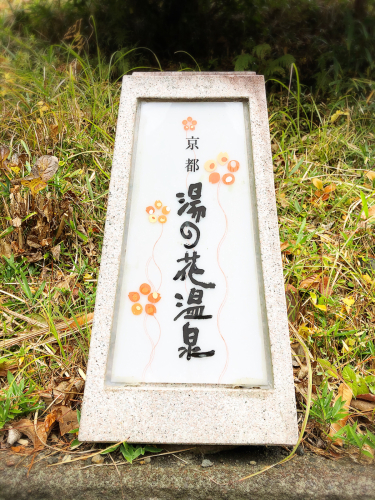 湯の花温泉 渓山閣_e0292546_03113907.jpg
