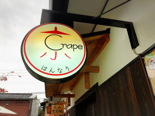 京クレープはんなり_e0292546_03585403.jpg