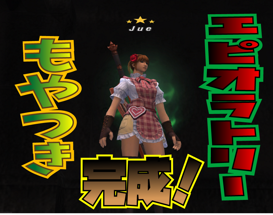 祝 エピオラトリー完成 もやつき じゅえ的ffxiめも Ffxiv 祝 エピオラトリー完成 もやつき じゅえ的ffxiめも Ffxiv