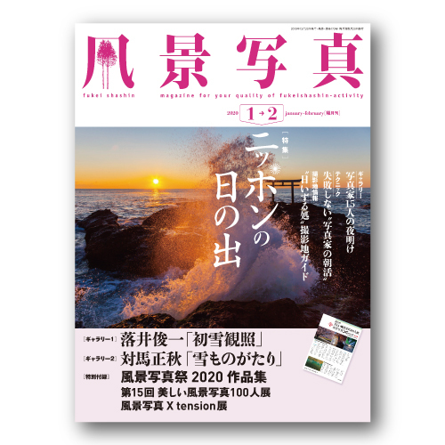 『風景写真』《2020年1-2月号》は12月20日（金）発売開始！_c0142549_15581422.jpg