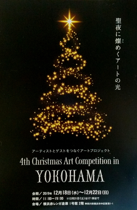 ■■　4th  Christmas Art Competition in YOKOHAMA　■■_c0195662_22073375.jpg