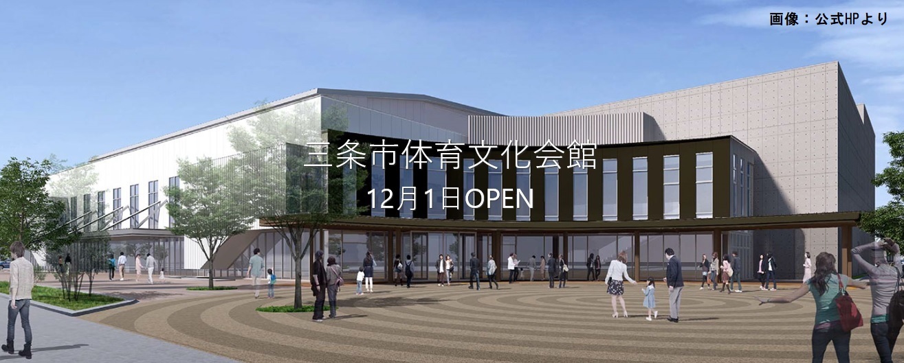 「三条市体育文化会館」開館しました。_f0270296_13232879.jpg