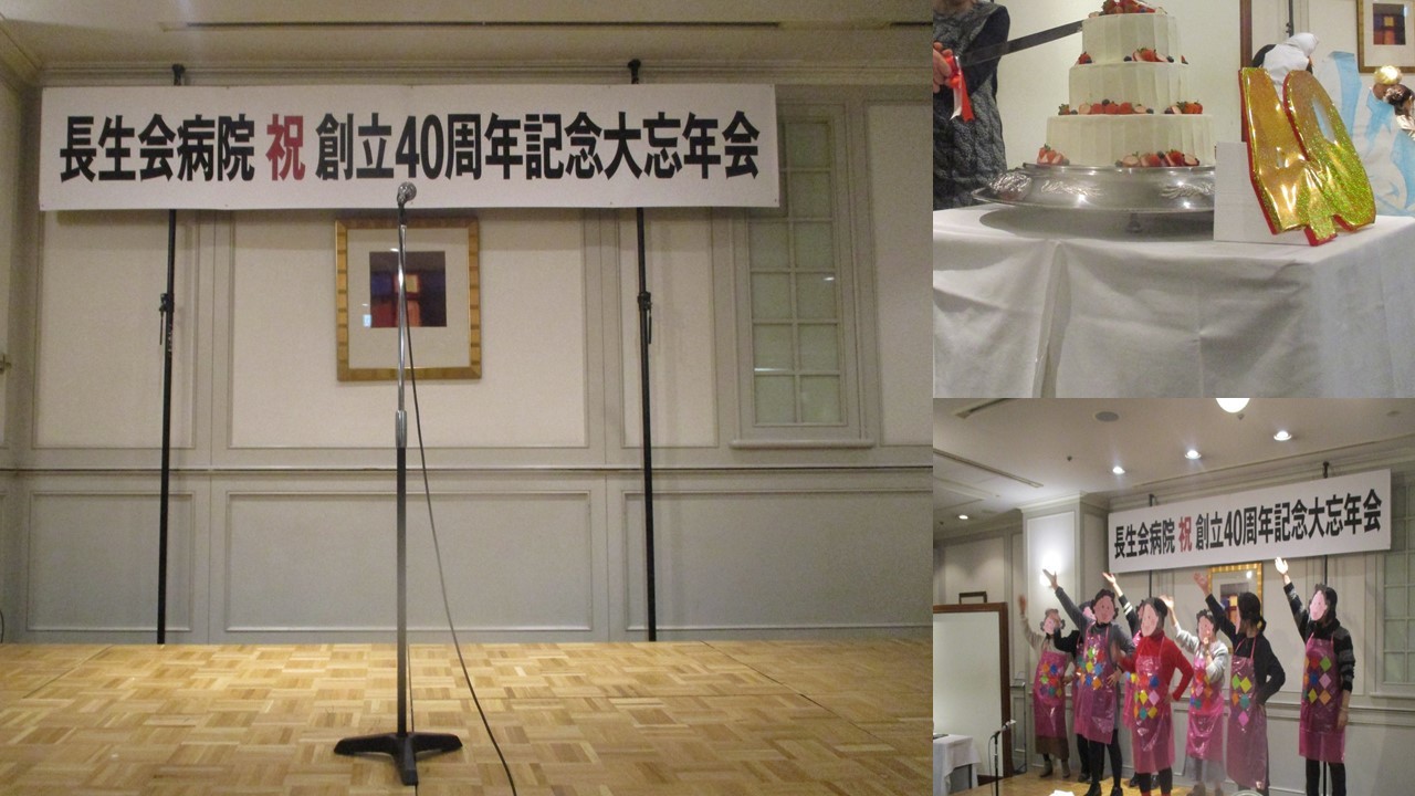長生会病院創立40周年記念大忘年会開催_b0159098_11495610.jpg