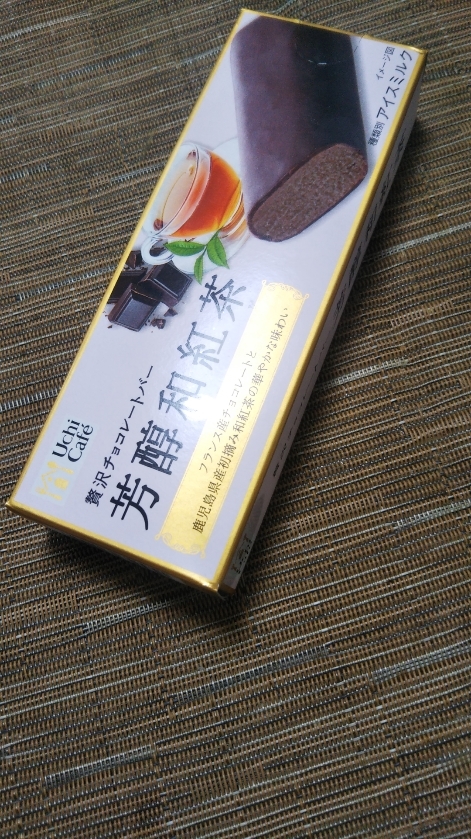 ウチカフェ 贅沢チョコレートバー 芳醇和紅茶_f0076001_23202414.jpg